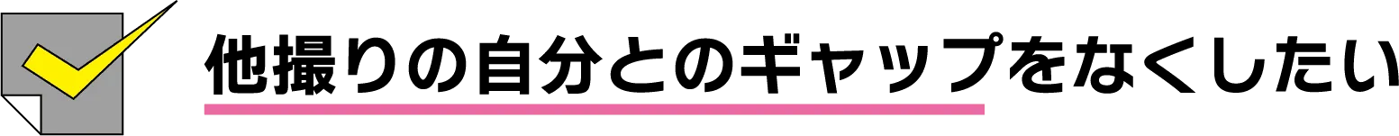 ギャップを無くしたい