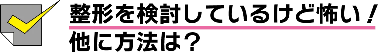 整形を検討