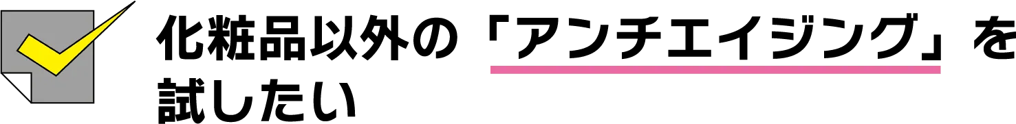 アンチエイジング