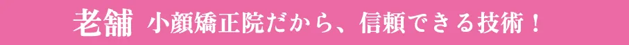 池袋の小顔矯正