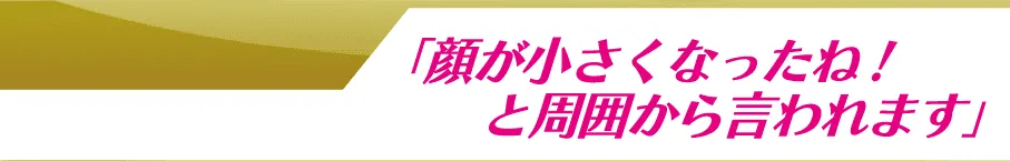 池袋の小顔矯正