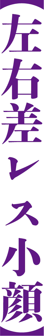 池袋の小顔矯正